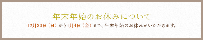 年末年始のお休みについて