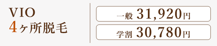 VIO4ヶ所脱毛