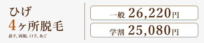 ひげ4ヶ所脱毛