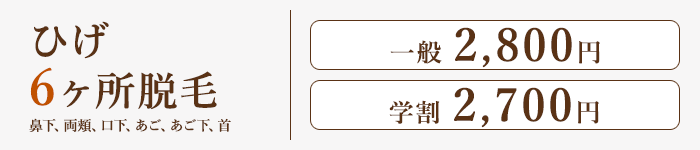 ひげ脱毛
