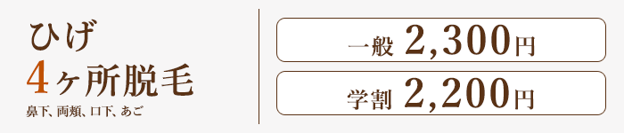 ひげ脱毛