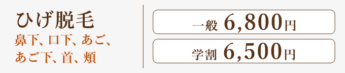 ひげ脱毛