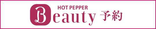 HOT PEPPER Beauty予約