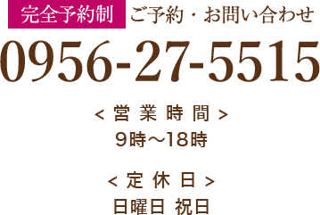 お電話でのご予約・お問い合わせ 0956-27-5515