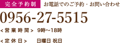 お電話でのご予約・お問い合わせ 0956-27-5515