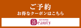 HOT PEPPER Beauty予約