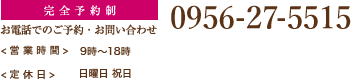 お電話でのご予約・お問い合わせ 0956-27-5515