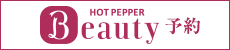 HOT PEPPER Beauty予約