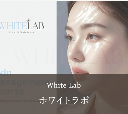 ホワイトラボ