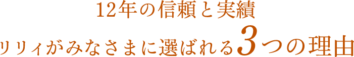 リリィがみなさまに選ばれる3つの理由