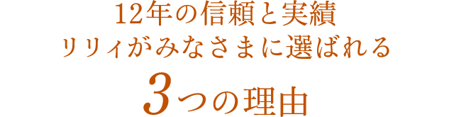 リリィがみなさまに選ばれる3つの理由