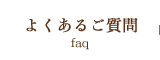 よくあるご質問